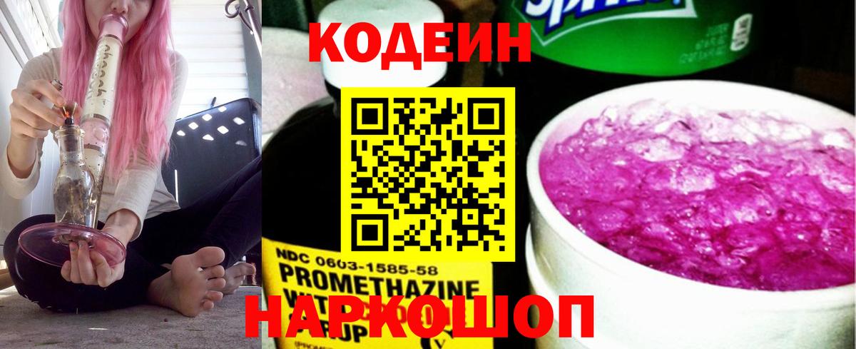 Кодеин Purple Drank Кондопога